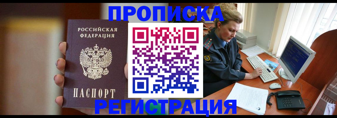 прописка ребенка в Томске