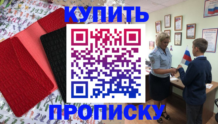 прописка регистрация в Томске