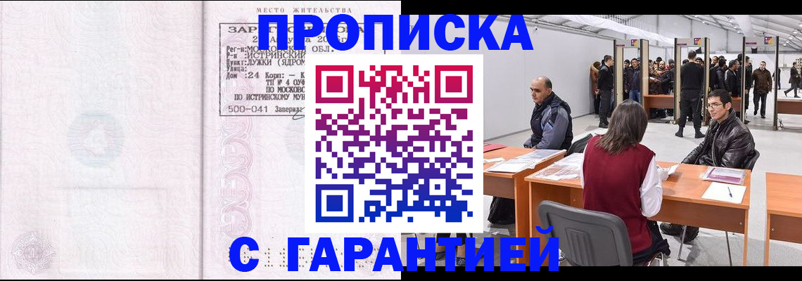 временная регистрация гарантия в Томске